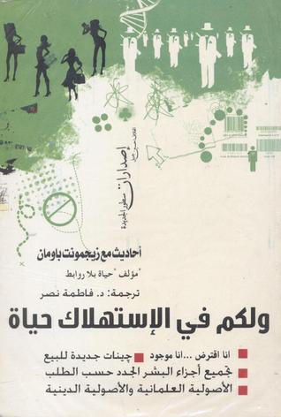 و لكم فى الاستهلاك حياة