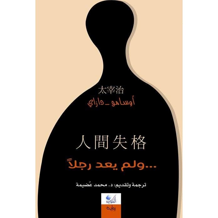 و لم يعد رجلا