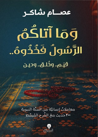 و ما أتاكم الرسول فخذوه ..