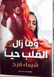 و مازال القلب حيا