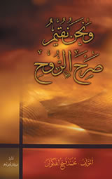 و نحن نقيم صرح الروح