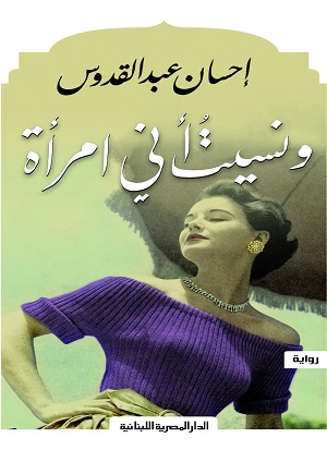 و نسيت اني امرأة