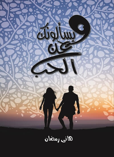 و يسألونك عن الحب