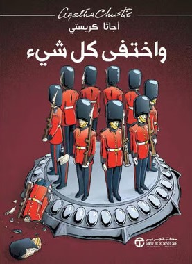 وأختفي كل شيء - رواية مصورة
