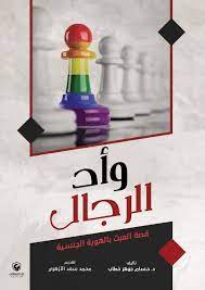 وأد الرجال : قصة العبث بالهوية الجنسية