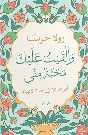 وألقيت عليك محبة منى