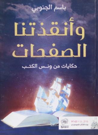 وأنقذتنا الصفحات : حكايات من ونس الكتب