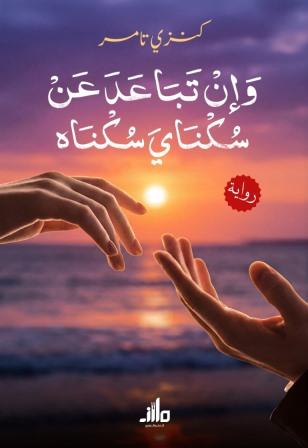 وإن تباعد عن سكناي سكناه