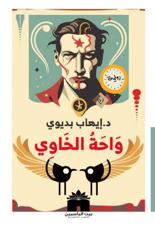 واحة الخاوي