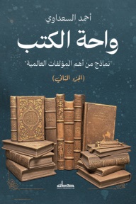 واحة الكتب - الجزء الثاني