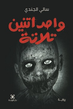 واحد اتنين ثلاثة