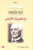 واخضرت الأرض (مكتبة نوبل )
