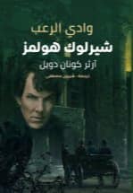 وادى الرعب