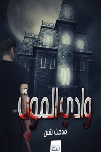 وادى الموت
