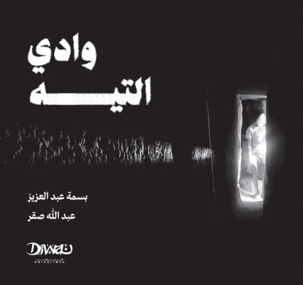 وادي التيه