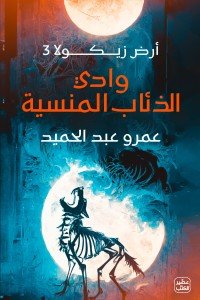 وادي الذئاب المنسية - أرض زيكولا3