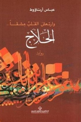 وارتعش القلب عشقا ...الحلاج