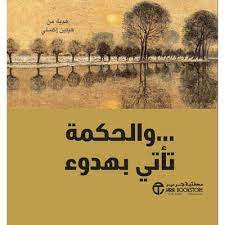 والحكمة تأتى  بهدوء