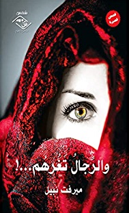 والرجال تغرهم