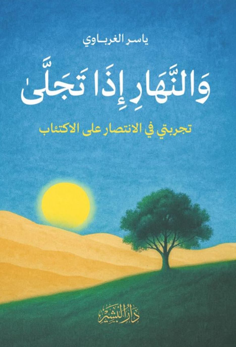 والنهار اذا تجلي