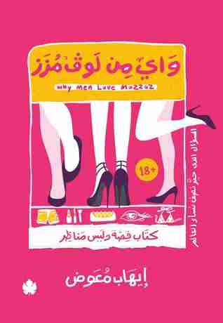 واي من لوف مزز