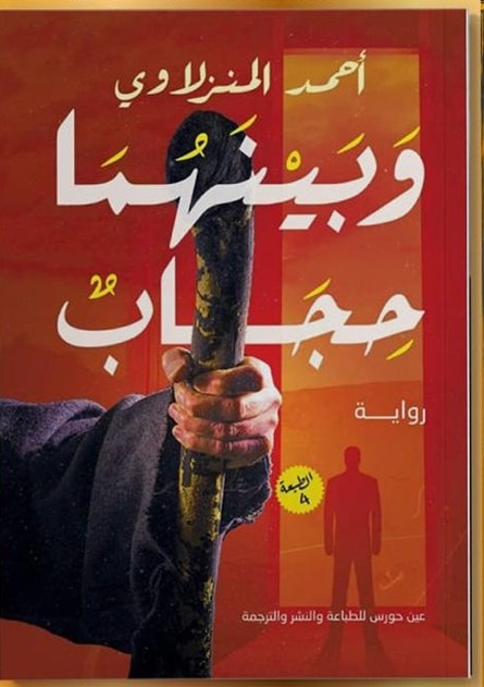 وبينهما حجاب