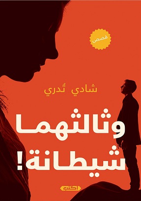 وثالثهما شيطانة