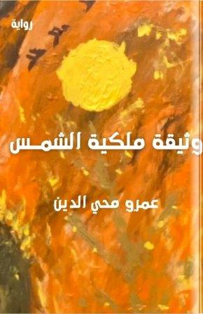 وثيقة ملكية الشمس