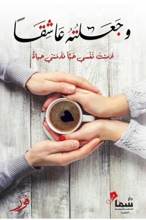 وجعلته عاشقا