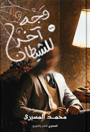 وجه آخر للشيطان