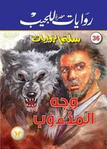 سلسلة سلة الروايات 36 : وجه المذءوب