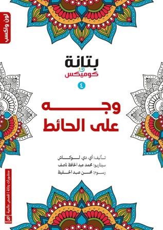 وجه على الحائط