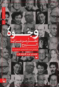 وجوه تطل من مرايا الروح