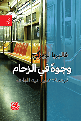 وجوه في الزحام