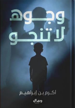 وجوه لا تنجو