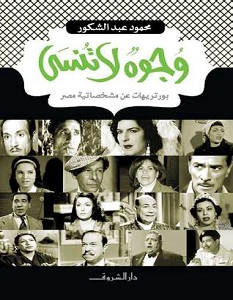 وجوه لا تنسى