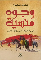 وجوه منسية