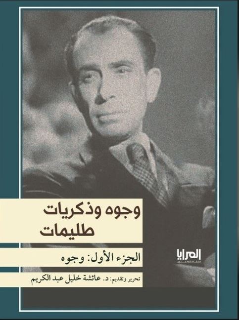 وجوه وذكريات طليمات