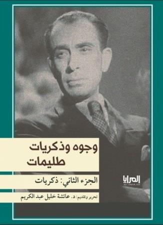 وجوه وذكريات طليمات ج2 : ذكريات