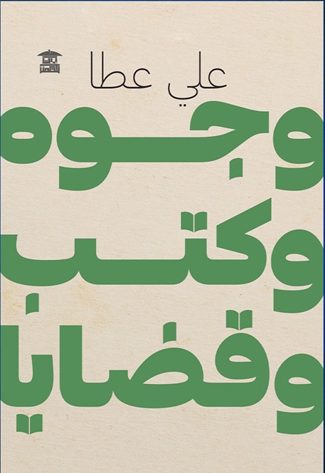 وجوه وكتب وقضايا