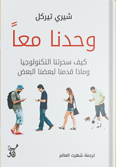 وحدنا معا : كيف سحرتنا التكنولوجيا وماذا قدمنا لبعضنا البعض