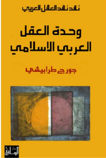 وحده العقل العربى