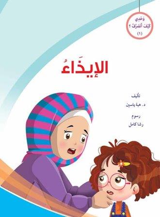 وحدي كيف اتصرف الايذاء