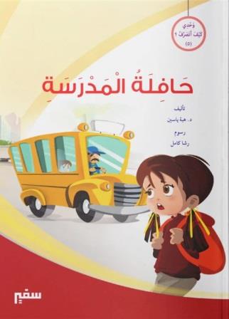 وحدي كيف اتصرف حافلة المدرسة
