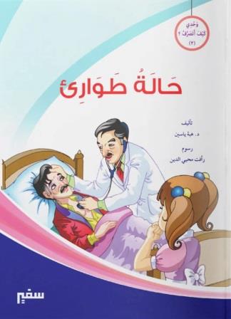 وحدي كيف اتصرف حالة طواري