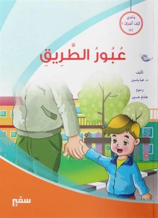 وحدي كيف اتصرف عبور الطريق