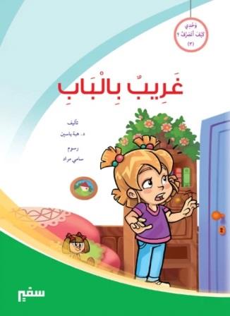 وحدي كيف اتصرف غريب بالباب