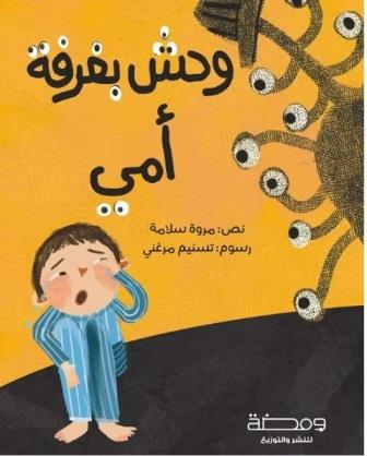 وحش بغرفة أمي