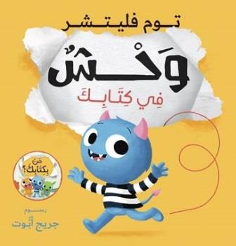 وحش في كتابك