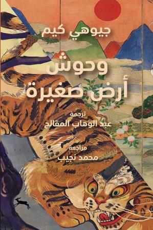 وحوش ارض صغيرة